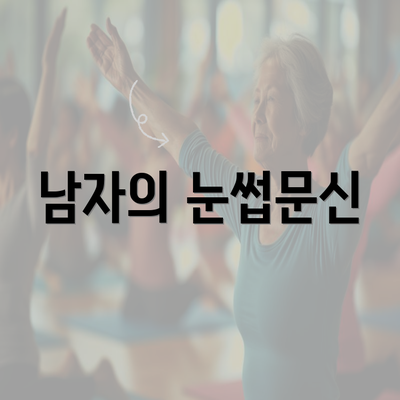 남자의 눈썹문신