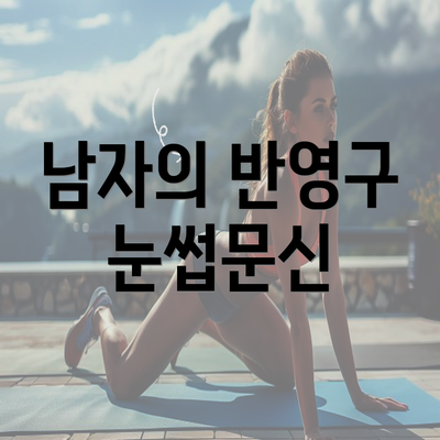 남자의 반영구 눈썹문신