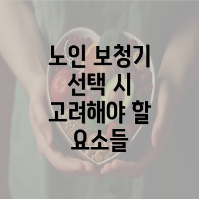 노인 보청기 선택 시 고려해야 할 요소들