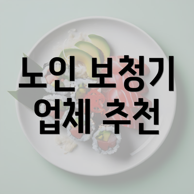 노인 보청기 업체 추천