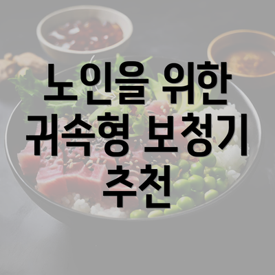 노인을 위한 귀속형 보청기 추천