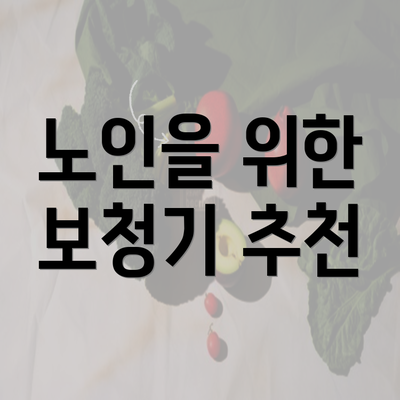 노인을 위한 보청기 추천