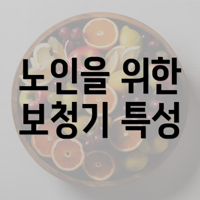 노인을 위한 보청기 특성