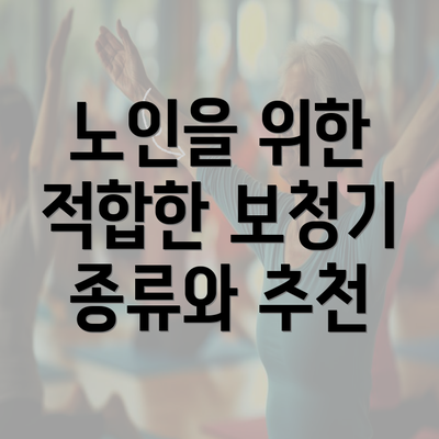 노인을 위한 적합한 보청기 종류와 추천