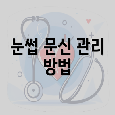 눈썹 문신 관리 방법