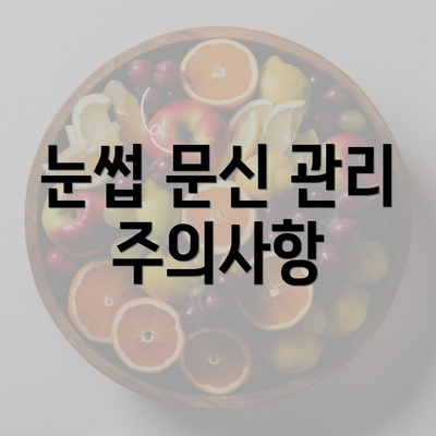 눈썹 문신 관리 주의사항