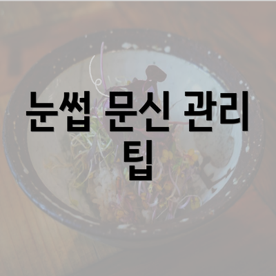 눈썹 문신 관리 팁