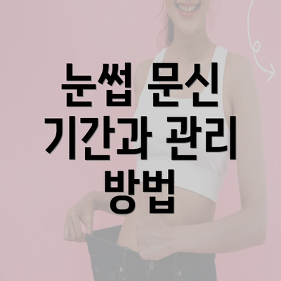 눈썹 문신 기간과 관리 방법