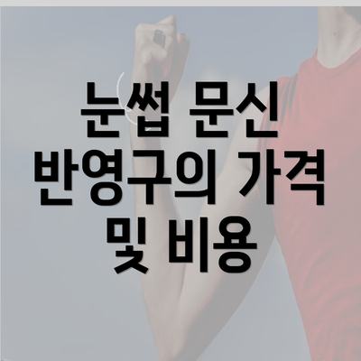 눈썹 문신 반영구의 가격 및 비용