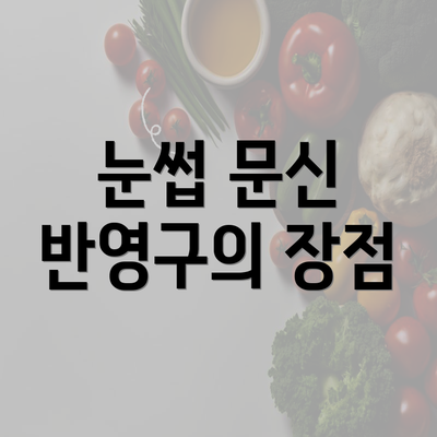 눈썹 문신 반영구의 장점