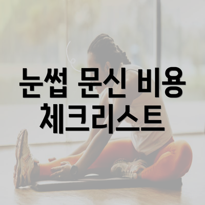 눈썹 문신 비용 체크리스트