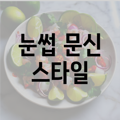 눈썹 문신 스타일