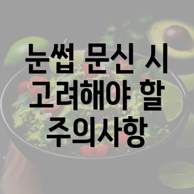 눈썹 문신 시 고려해야 할 주의사항