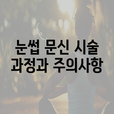 눈썹 문신 시술 과정과 주의사항