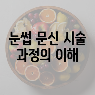 눈썹 문신 시술 과정의 이해