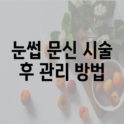 눈썹 문신 시술 후 관리 방법