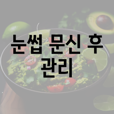 눈썹 문신 후 관리