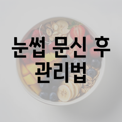 눈썹 문신 후 관리법