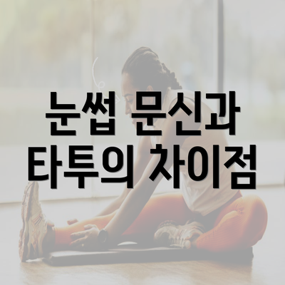 눈썹 문신과 타투의 차이점