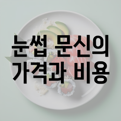 눈썹 문신의 가격과 비용