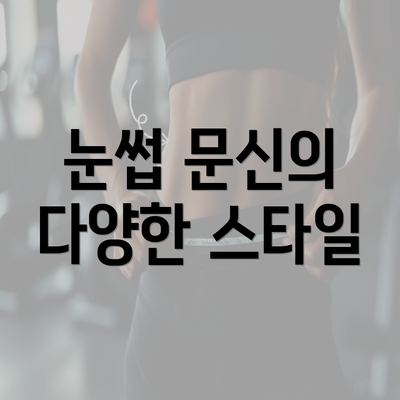 눈썹 문신의 다양한 스타일