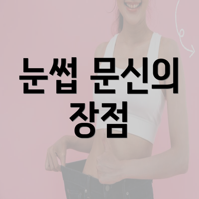 눈썹 문신의 장점