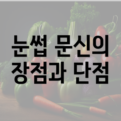 눈썹 문신의 장점과 단점