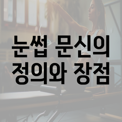 눈썹 문신의 정의와 장점