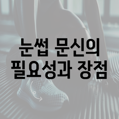 눈썹 문신의 필요성과 장점