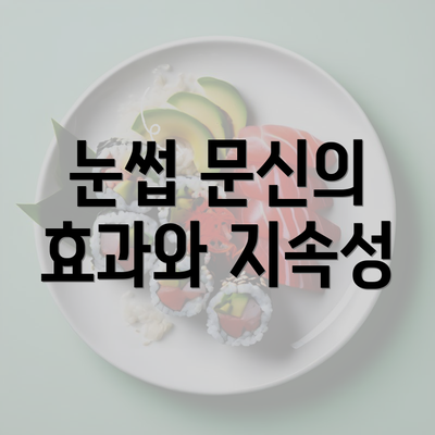 눈썹 문신의 효과와 지속성