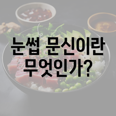 눈썹 문신이란 무엇인가?