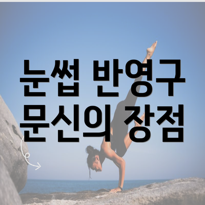 눈썹 반영구 문신의 장점