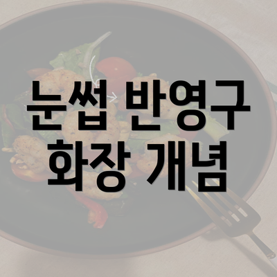 눈썹 반영구 화장 개념