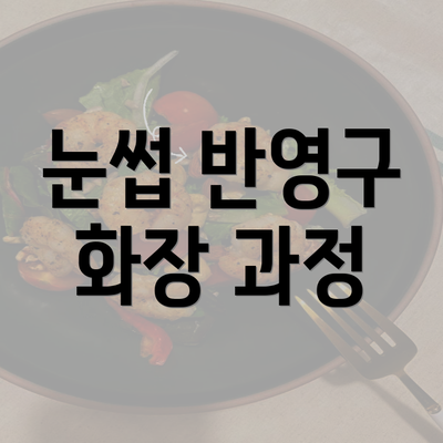 눈썹 반영구 화장 과정