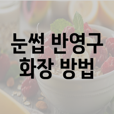 눈썹 반영구 화장 방법