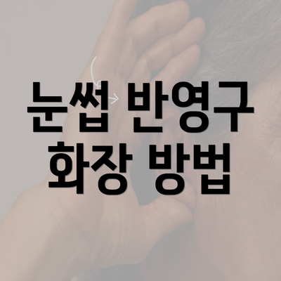 눈썹 반영구 화장 방법