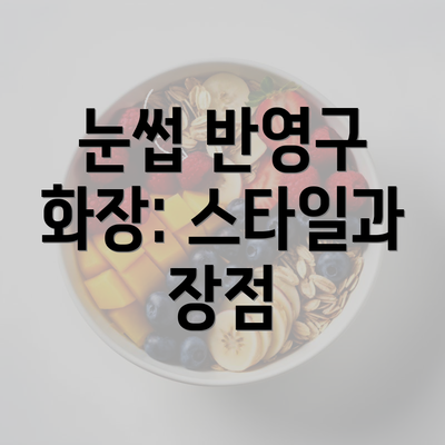 눈썹 반영구 화장: 스타일과 장점