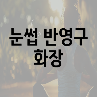 눈썹 반영구 화장