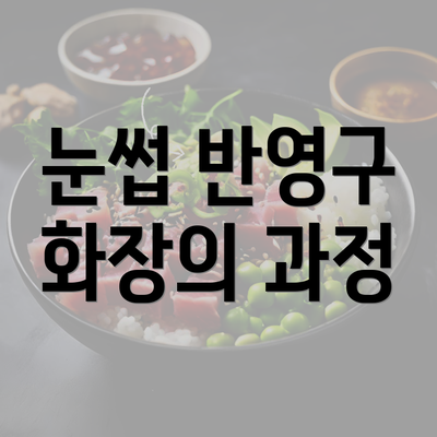 눈썹 반영구 화장의 과정