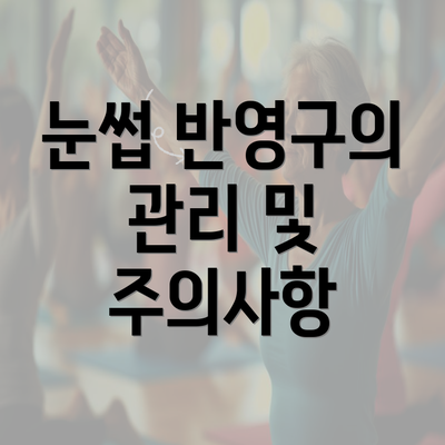 눈썹 반영구의 관리 및 주의사항