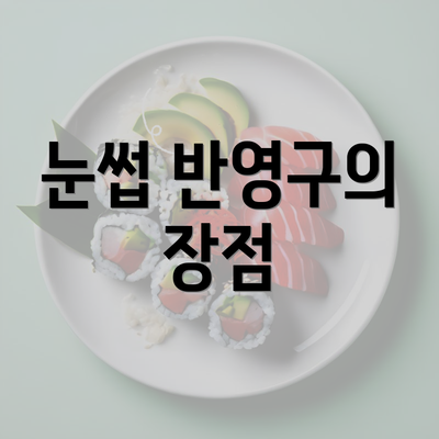 눈썹 반영구의 장점