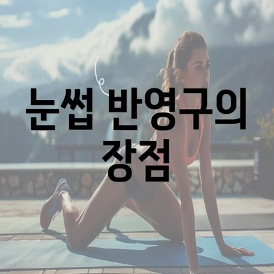 눈썹 반영구의 장점