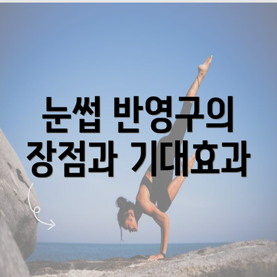 눈썹 반영구의 장점과 기대효과