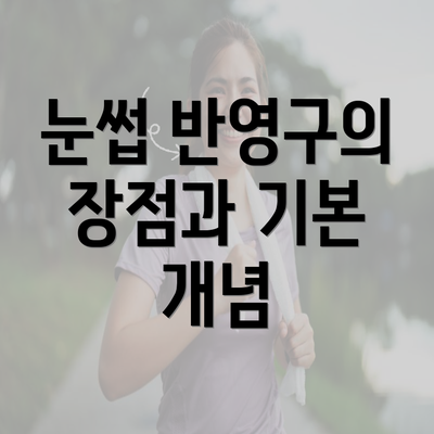 눈썹 반영구의 장점과 기본 개념