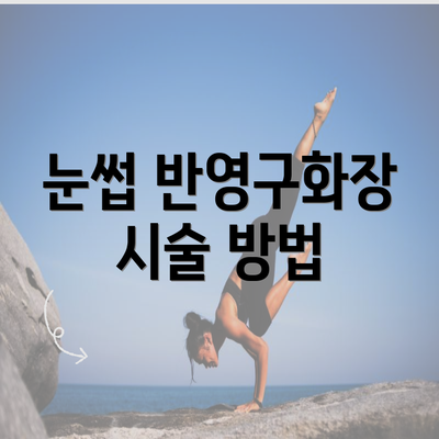 눈썹 반영구화장 시술 방법