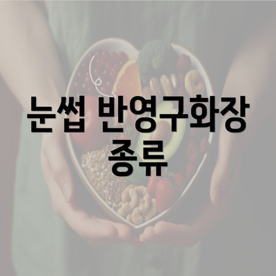 눈썹 반영구화장 종류