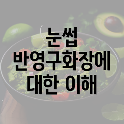 눈썹 반영구화장에 대한 이해