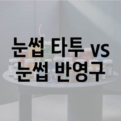 눈썹 타투 vs 눈썹 반영구