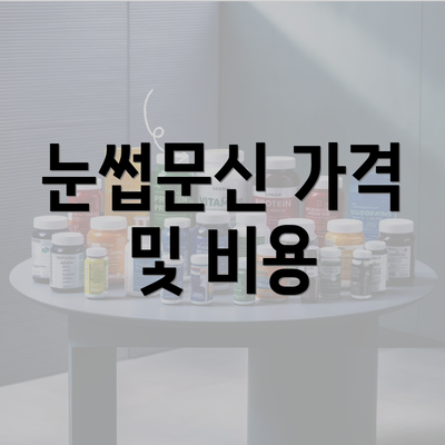 눈썹문신 가격 및 비용