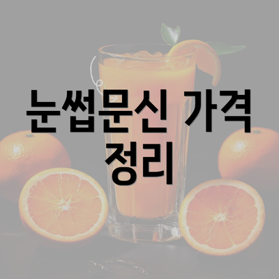 눈썹문신 가격 정리